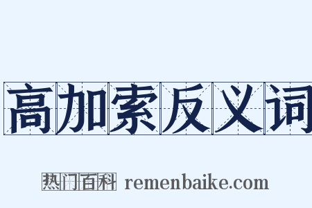高加索反义词是什么意思的图片